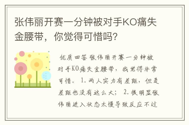 张伟丽开赛一分钟被对手KO痛失金腰带,你觉得可惜吗?