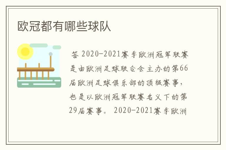 欧冠都有哪些球队