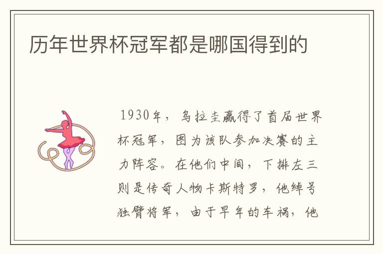 历年世界杯冠军都是哪国得到的