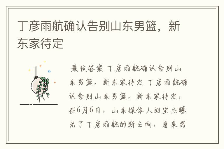丁彦雨航确认告别山东男篮,新东家待定