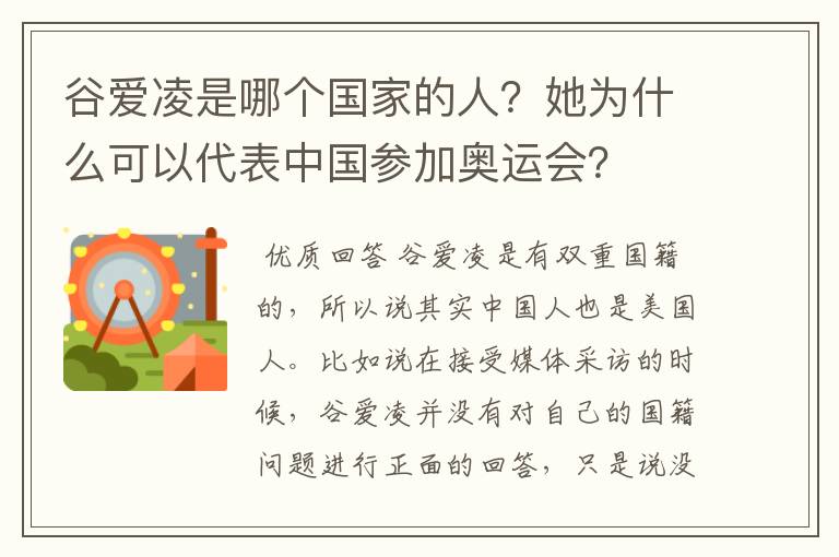 谷爱凌是哪个国家的人?她为什么可以代表中国参加奥运会?