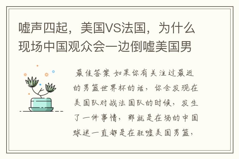 嘘声四起，美国VS法国，为什么现场中国观众会一边倒嘘美国男篮？