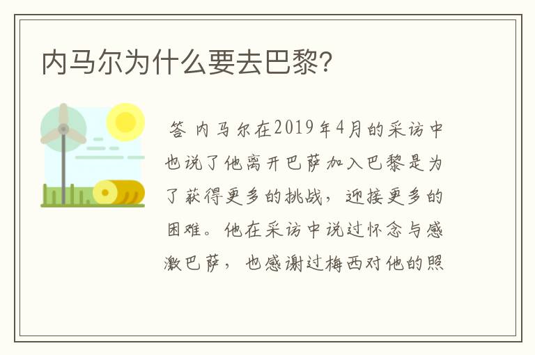内马尔为什么要去巴黎？