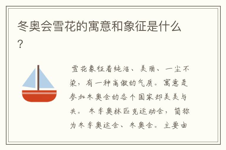 冬奥会雪花的寓意和象征是什么?