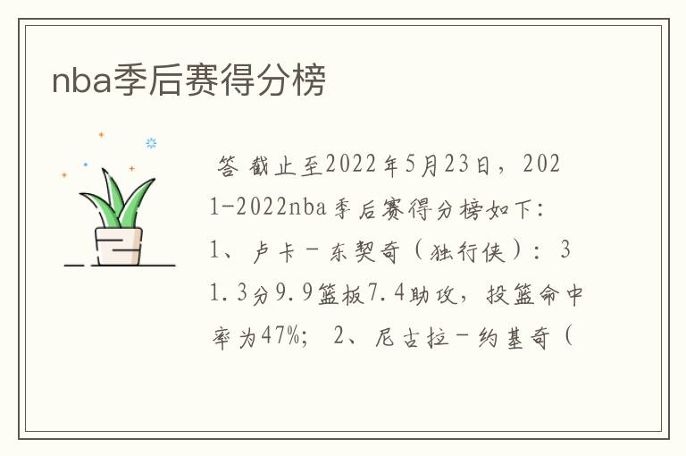 nba季后赛得分榜