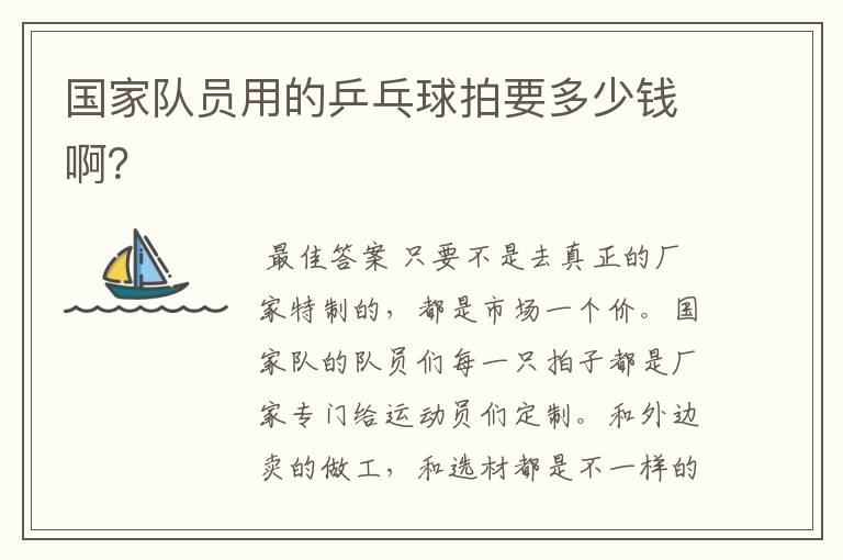 国家队员用的乒乓球拍要多少钱啊?