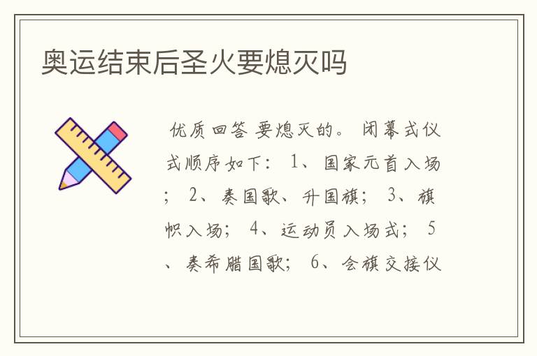 奥运结束后圣火要熄灭吗