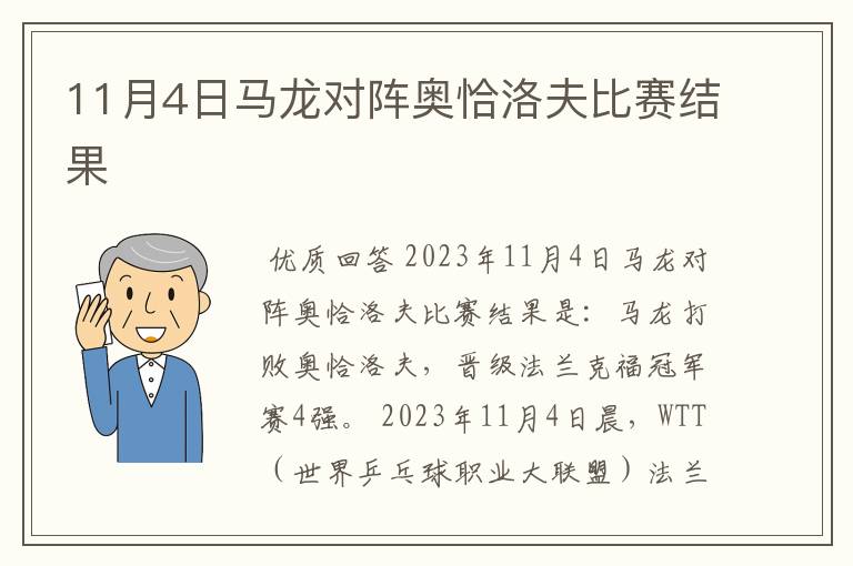 11月4日马龙对阵奥恰洛夫比赛结果
