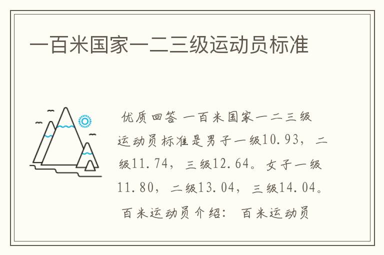 一百米国家一二三级运动员标准