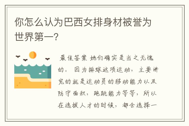 你怎么认为巴西女排身材被誉为世界第一?