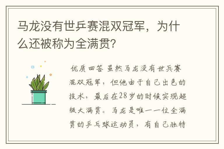 马龙没有世乒赛混双冠军,为什么还被称为全满贯?