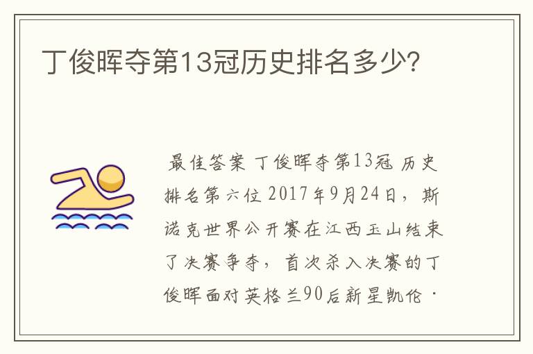 丁俊晖夺第13冠历史排名多少?