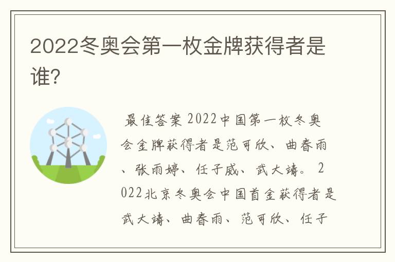 2022冬奥会第一枚金牌获得者是谁?