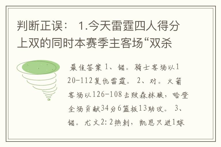 判断正误: 1.今天雷霆四人得分上双的同时本赛季主客场“双杀”骑士; 2.今天火箭客场大胜森林狼,