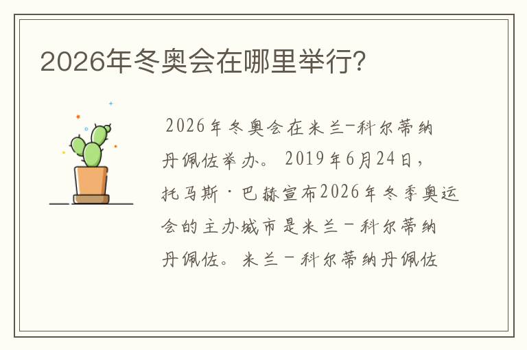 2026年冬奥会在哪里举行?