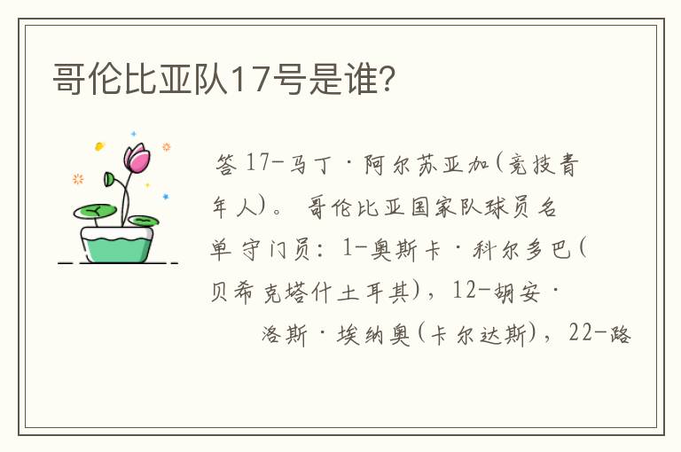 哥伦比亚队17号是谁?