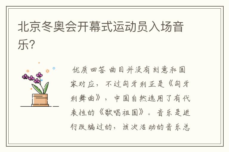 北京冬奥会开幕式运动员入场音乐?