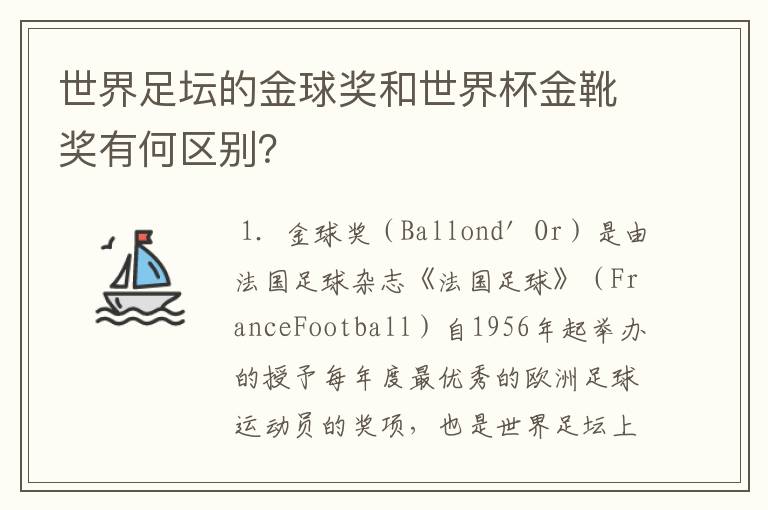 世界足坛的金球奖和世界杯金靴奖有何区别？
