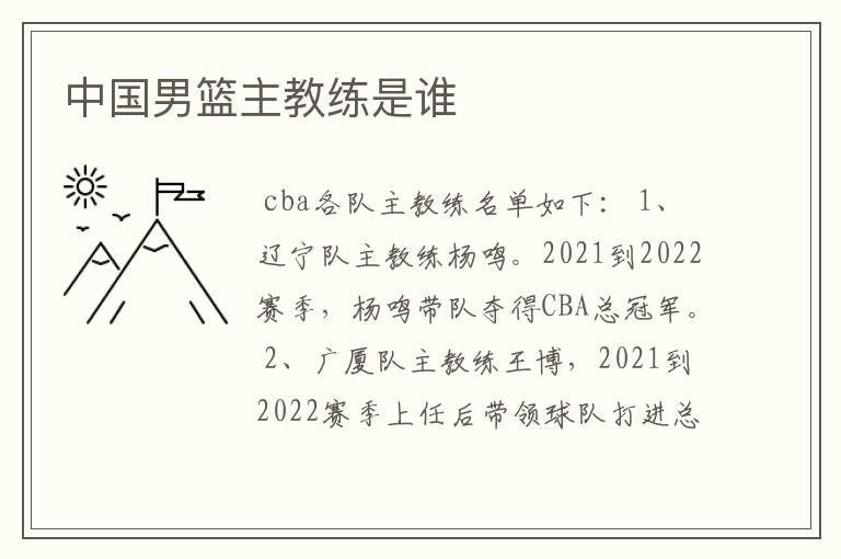 中国男篮主教练是谁