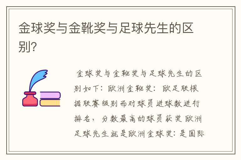 金球奖与金靴奖与足球先生的区别?