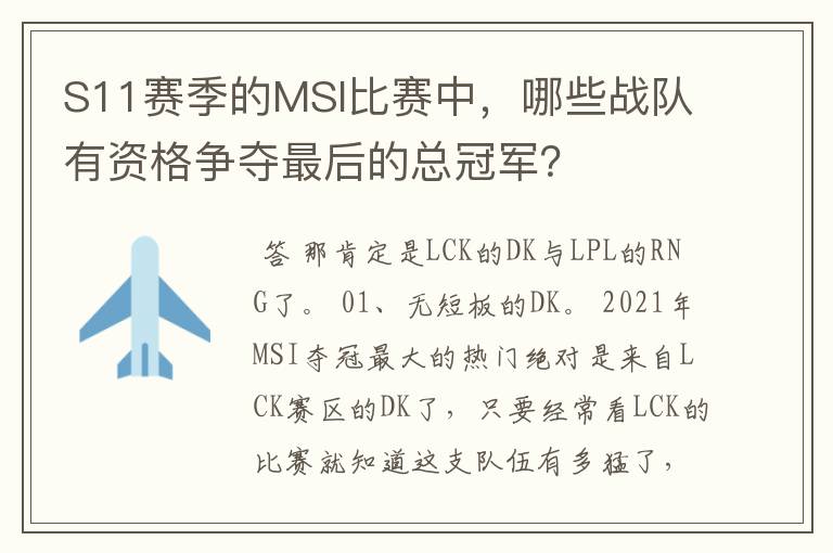 S11赛季的MSI比赛中,哪些战队有资格争夺最后的总冠军?