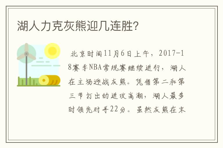 湖人力克灰熊迎几连胜？