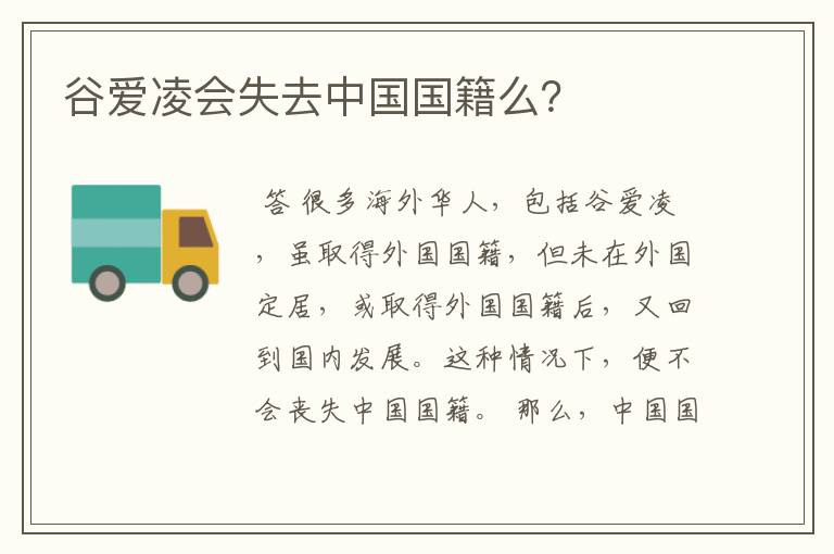 谷爱凌会失去中国国籍么?