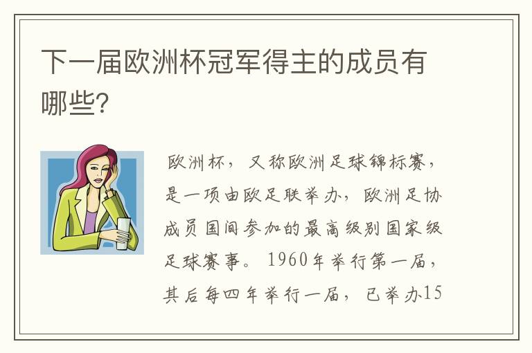 下一届欧洲杯冠军得主的成员有哪些?