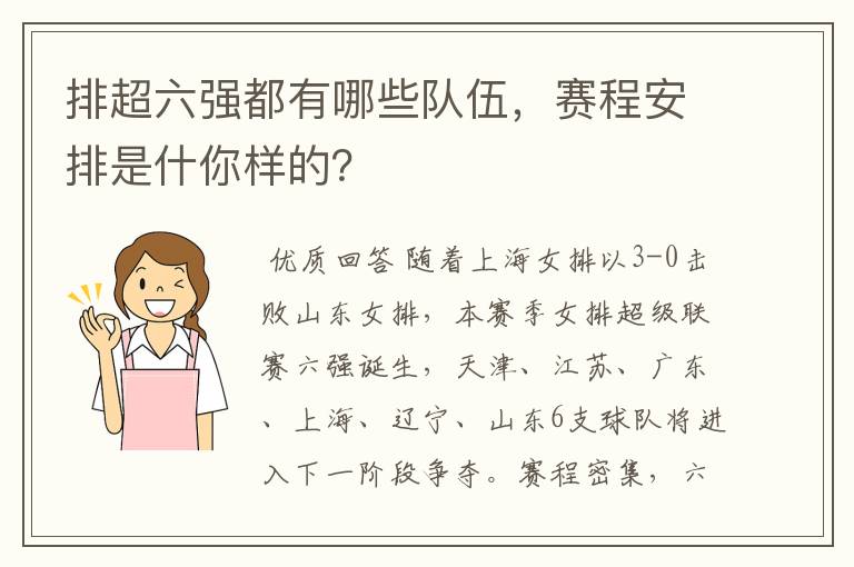 排超六强都有哪些队伍,赛程安排是什你样的?