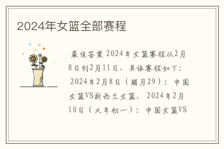 2024年女篮全部赛程