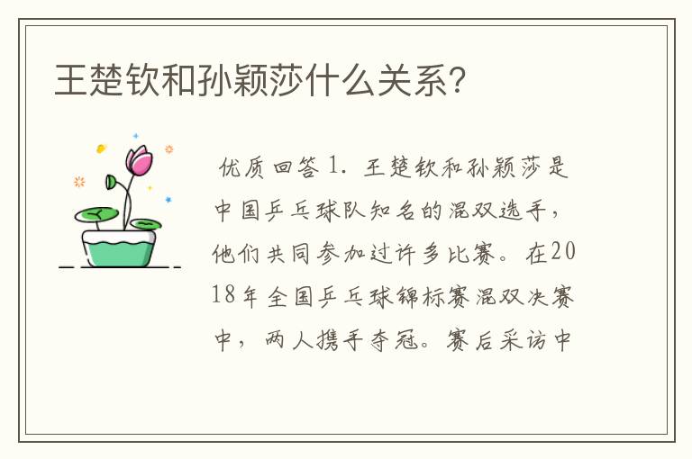 王楚钦和孙颖莎什么关系？