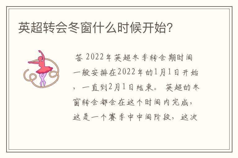 英超转会冬窗什么时候开始?