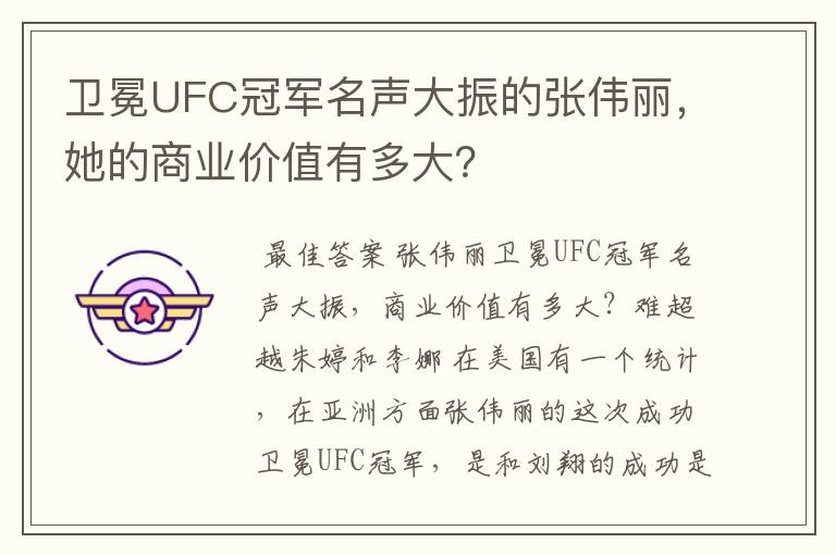 卫冕UFC冠军名声大振的张伟丽,她的商业价值有多大?