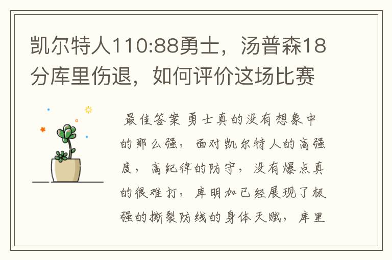 凯尔特人110:88勇士,汤普森18分库里伤退,如何评价这场比赛?