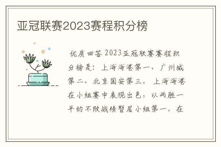 亚冠联赛2023赛程积分榜