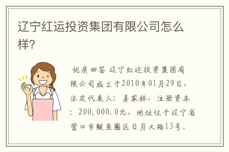 辽宁红运投资集团有限公司怎么样?