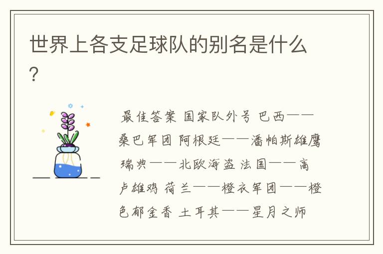 世界上各支足球队的别名是什么?