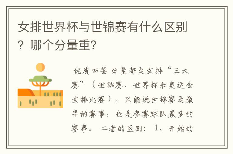 女排世界杯与世锦赛有什么区别?哪个分量重?