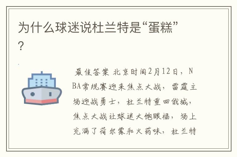 为什么球迷说杜兰特是“蛋糕”?