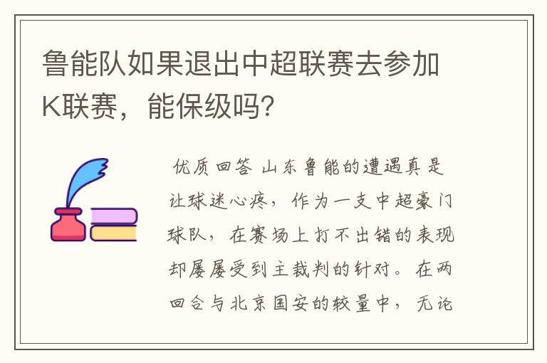 鲁能队如果退出中超联赛去参加K联赛,能保级吗?