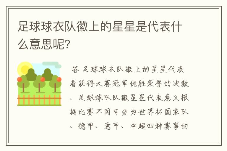 足球球衣队徽上的星星是代表什么意思呢?