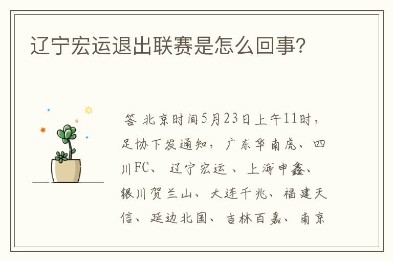 辽宁宏运退出联赛是怎么回事?