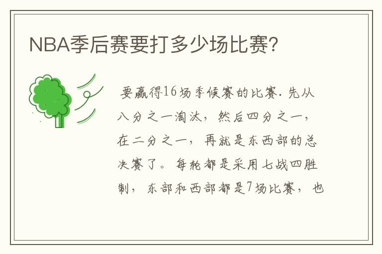 NBA季后赛要打多少场比赛?