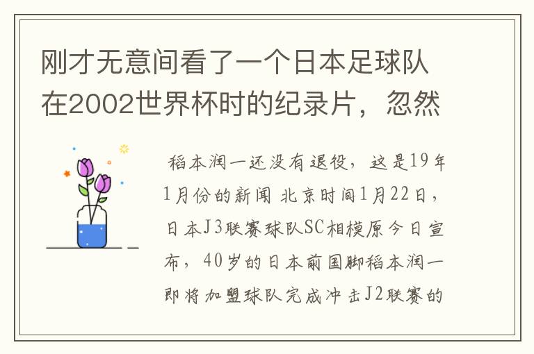 刚才无意间看了一个日本足球队在2002世界杯时的纪录片，忽然想起那一届的几位骨干精英球员他们还踢球吗？