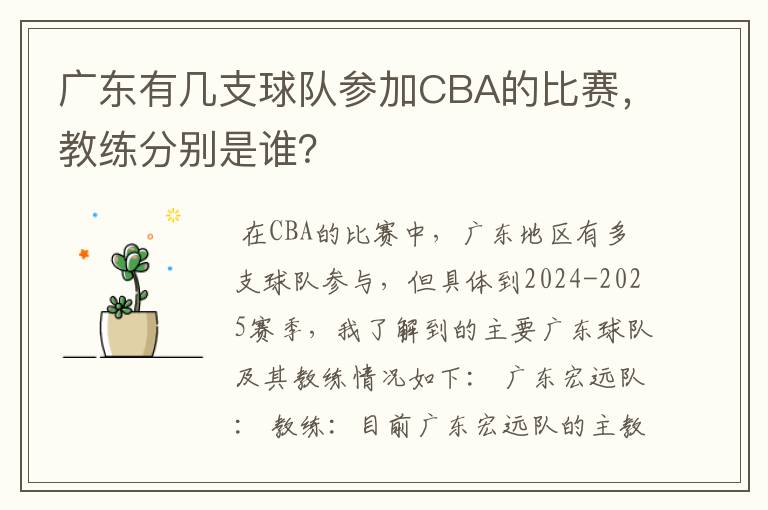 广东有几支球队参加CBA的比赛,教练分别是谁?