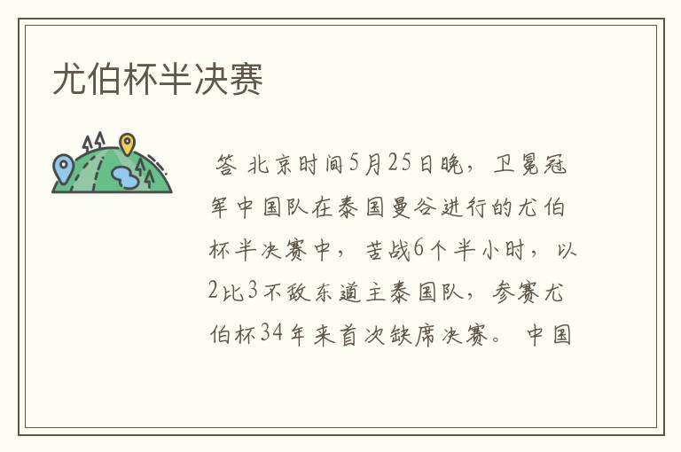 尤伯杯半决赛