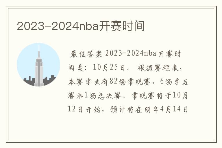 2023-2024nba开赛时间