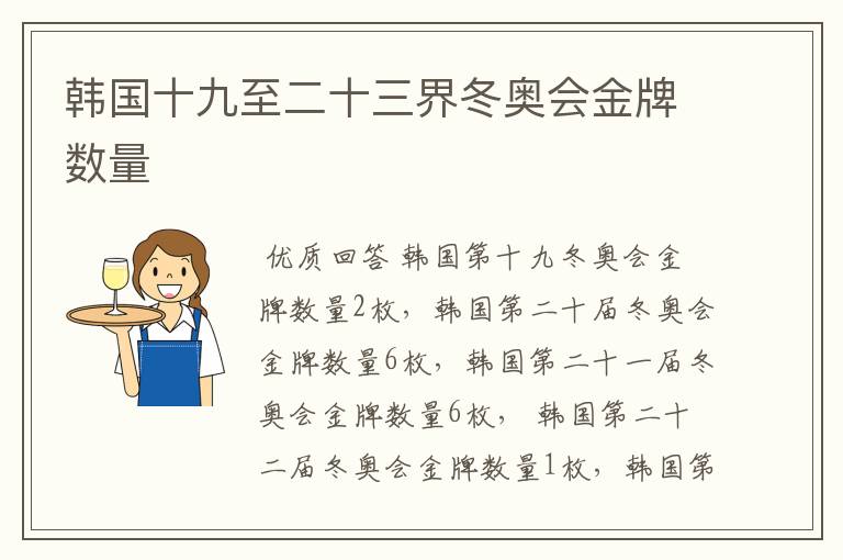 韩国十九至二十三界冬奥会金牌数量