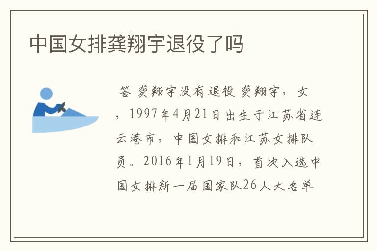 中国女排龚翔宇退役了吗