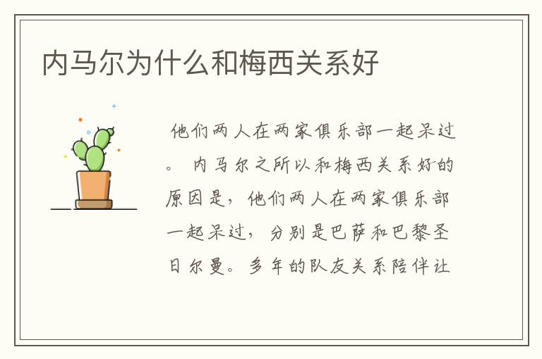 内马尔为什么和梅西关系好